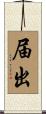 届出 Scroll