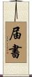 届書 Scroll