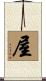 屋 Scroll