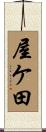 屋ケ田 Scroll