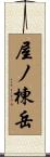 屋ノ棟岳 Scroll