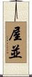 屋並 Scroll