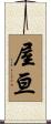 屋亘 Scroll