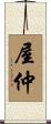 屋仲 Scroll
