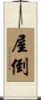 屋倒 Scroll