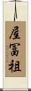 屋冨祖 Scroll