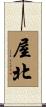 屋北 Scroll