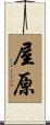 屋原 Scroll