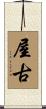 屋古 Scroll