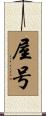 屋号 Scroll