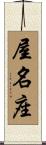 屋名座 Scroll