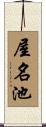 屋名池 Scroll