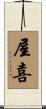 屋喜 Scroll
