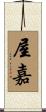 屋嘉 Scroll