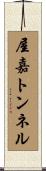 屋嘉トンネル Scroll