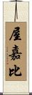 屋嘉比 Scroll