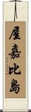 屋嘉比島 Scroll