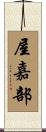 屋嘉部 Scroll