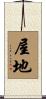 屋地 Scroll