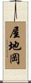 屋地岡 Scroll