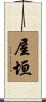 屋垣 Scroll