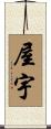 屋宇 Scroll