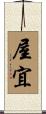 屋宜 Scroll