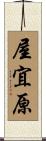 屋宜原 Scroll
