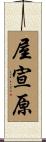 屋宣原 Scroll