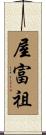 屋富祖 Scroll