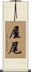 屋尾 Scroll