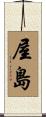 屋島 Scroll