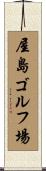 屋島ゴルフ場 Scroll