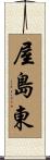 屋島東 Scroll