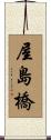 屋島橋 Scroll