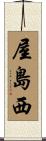 屋島西 Scroll