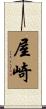 屋崎 Scroll