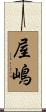屋嶋 Scroll