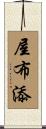 屋布添 Scroll