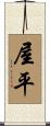 屋平 Scroll