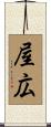 屋広 Scroll