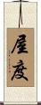 屋度 Scroll