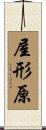 屋形原 Scroll