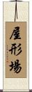 屋形場 Scroll