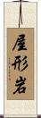 屋形岩 Scroll