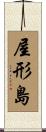 屋形島 Scroll
