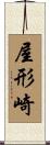 屋形崎 Scroll
