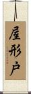 屋形戸 Scroll
