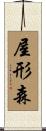 屋形森 Scroll