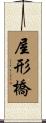 屋形橋 Scroll